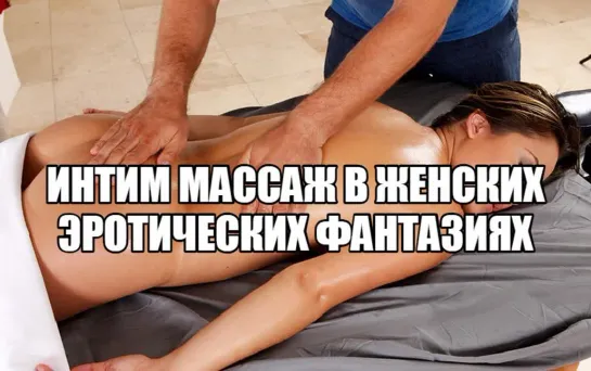 Эротический секс массаж. Секс фантазии про массаж интимных мест. Эро массаж девушке, женщине. Массаж половых органов, клитора