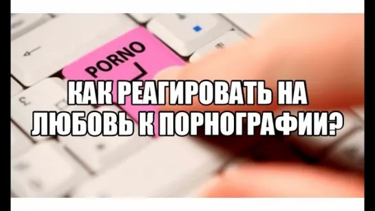 Парень смотрит порно, эротику онлайн. Ревность женщины, девушки к эротическим видео. У мужа порнофилия, зависимость от порно.