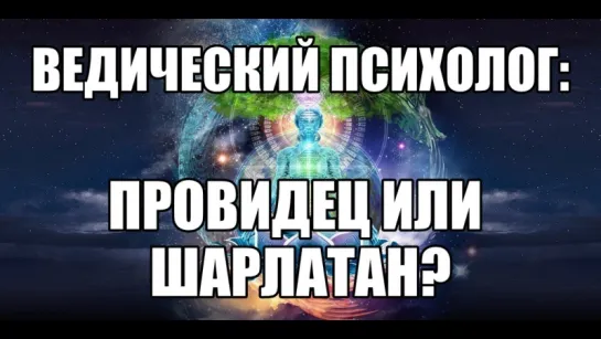 Кто такие ведические психологи, сексологи. Веды и психология, метод расстановок и работа с энергиями, чакрами.