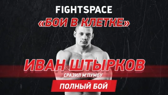 RCC Boxing. Иван Штырков - Кристиан М'Пумбу