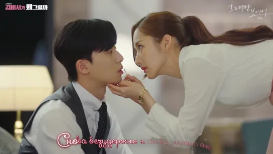 'Because I Only See You' - Kim Na Young('What's Wrong With Secretary Kim' OST.5)[rus karaoke]