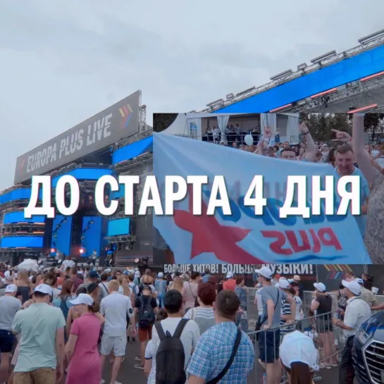 Europa Plus LIVE 2019: ДО СТАРТА 4 ДНЯ!