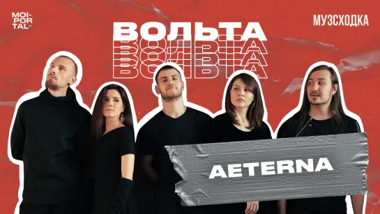 «Вольта» №7 | AETERNA