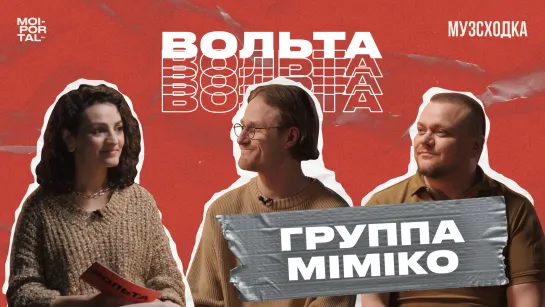 Музыкальное шоу «Вольта» №1 | MIMIKO