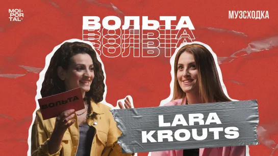 Музыкальное шоу «Вольта» №2 | Lara Krouts