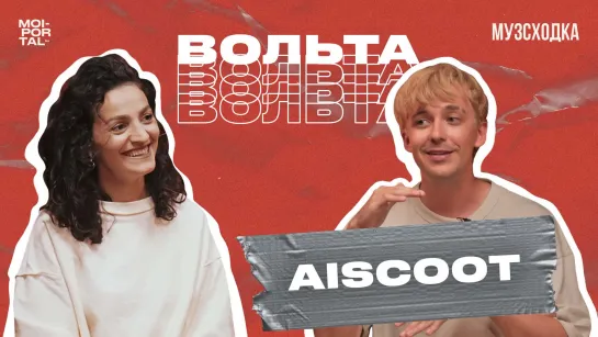 Музыкальное шоу «Вольта» №5 | Aiscoot