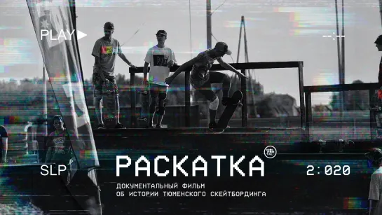 Документальный фильм об истории тюменского скейтбординга «Раскатка»