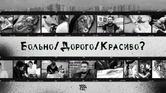 Документальный фильм про тату «Больно/дорого/красиво?»