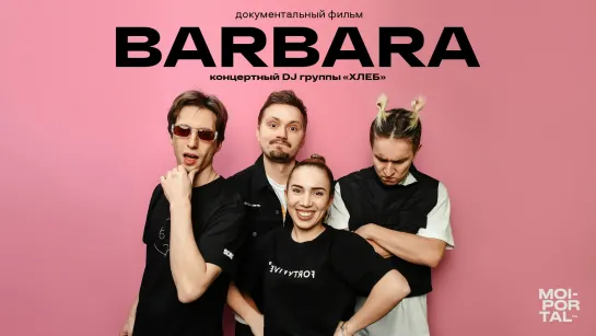 BARBARA — документальный фильм о диджее группы «ХЛЕБ» Басе Трошаниной. 2020