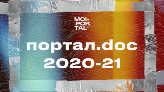 Портал.doc 2020-2021| Документальный сериал