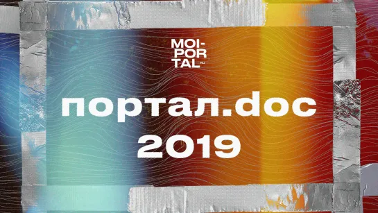 Портал.doc 2019| Документальный сериал