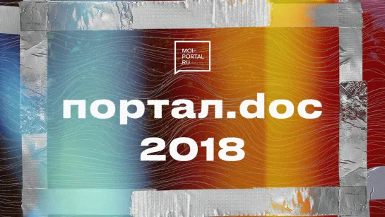 Название: Портал.doc 2018| Документальный сериал