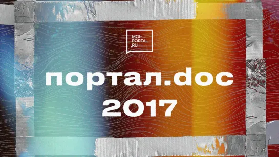 Название: Портал.doc 2017| Документальный сериал