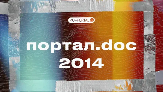 Портал.doc 2014