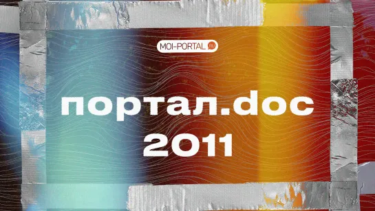 портал.doc 2011