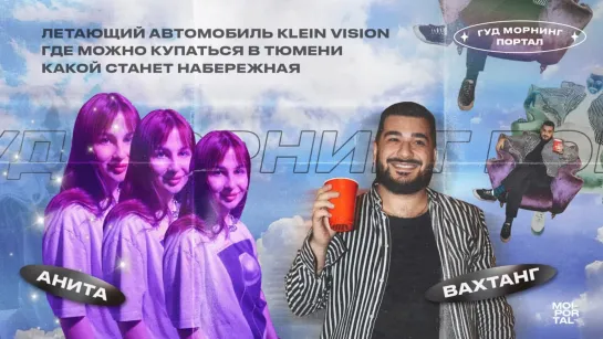 Где можно купаться в Тюмени, летающий автомобиль Klein Vision, какой станет набережная | Гуд морнинг, Портал!