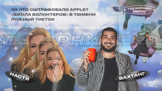 Штрафы Apple, ложный TikTok и школа волонтёрства  | Гуд морнинг, Портал!