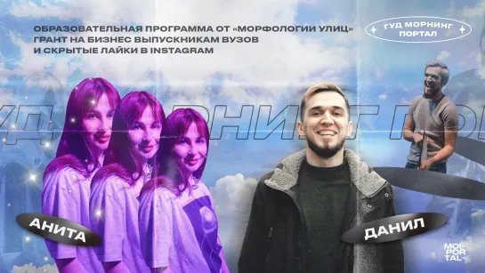 Морфология улиц, грант на бизнес выпускникам, скрытые лайки в Instagram| Гуд морнинг, Портал!