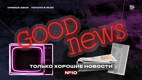 Good News / 10-й выпуск