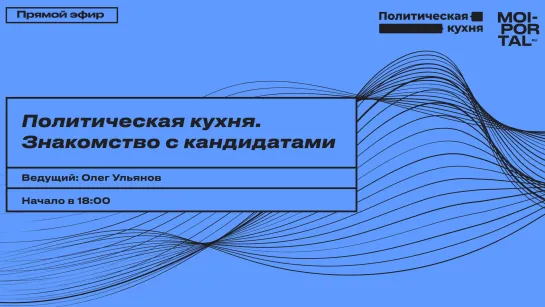 Политическая кухня-2022. Знакомство с участниками