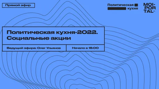 Политическая кухня-2022. Социальные акции