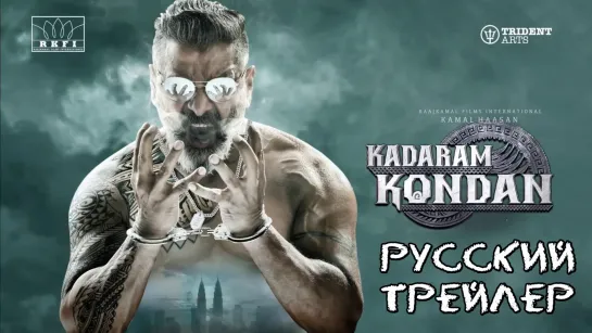 Kadaram Kondan - русский трейлер