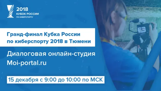 Гранд-финал Кубка России по киберспорту 2018 в Тюмени 15 декабря