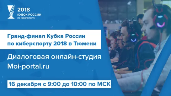 Гранд-финал Кубка России по киберспорту 2018 в Тюмени 16 декабря