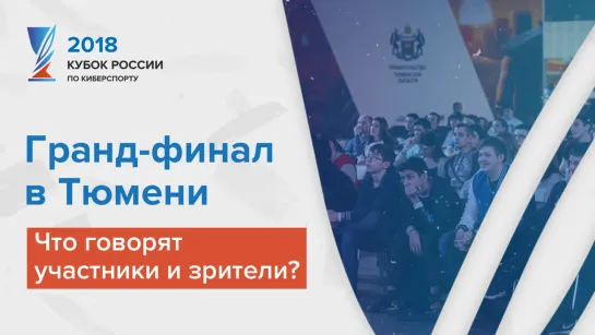 Зрители Гранд-финала Кубка России по Киберспорту 2018. 15 декабря