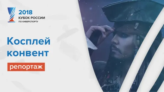 Косплей конвент. Гранд-финал Кубка России по киберспорту в Тюмени 2018