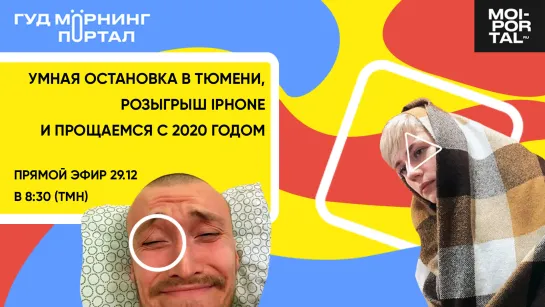 Умная остановка в Тюмени, розыгрыш iPhone и прощаемся с 2020 | Гуд морнинг, Портал!