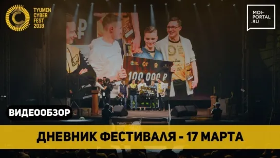 Tyumen Cyber Fest 2018 - 17 марта