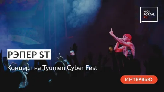 Рэпер ST на Tyumen Cyber Fest 2018. Интервью для Moi-portal.ru