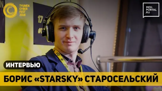 Борис STARSKY Старосельский на Tyumen Cyber Fest 2018