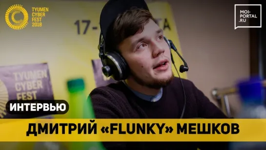 Дмитрием «FLUNKY» Мешков на Tyumne Cyber Fest 2018