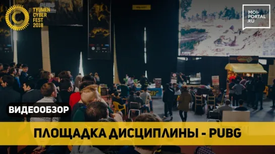 Турнир по дисциплине PUBG на Tyumen Cyber Fest 2018