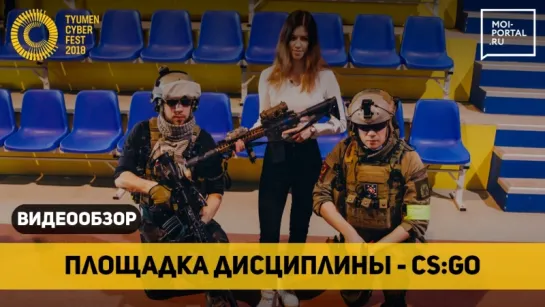 Турнир по дисциплине CS:GO на Tyumen Cyber Fest 2018