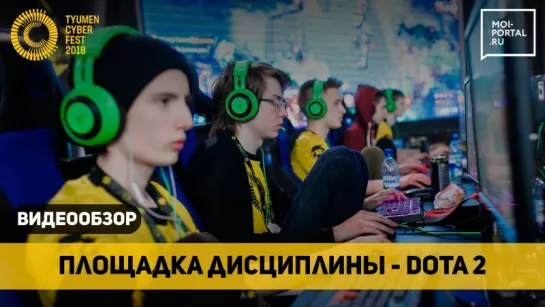 Соревнования по Dota 2 на Tyumen Cyber Fest 2018