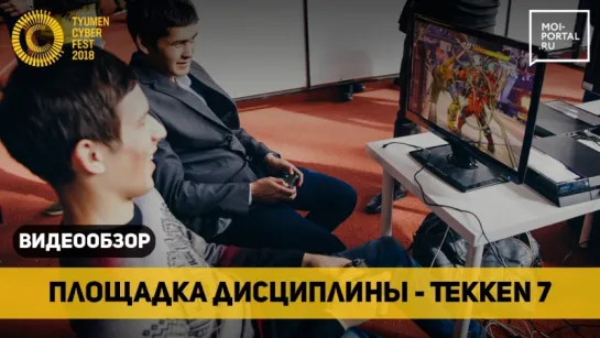 Соревнования по Tekken 7 на Tyumen Cyber Fest 2018