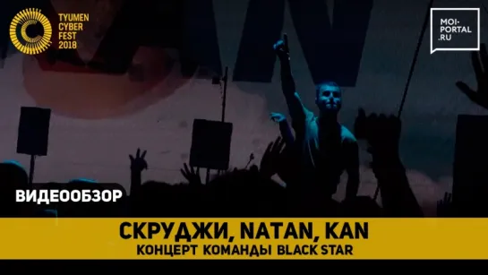 Команда Black Star на Tyumen Cyber Fest 2018