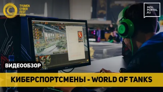 Участники Tyumen Cyber Fest 2018 по дисциплине World of Tanks