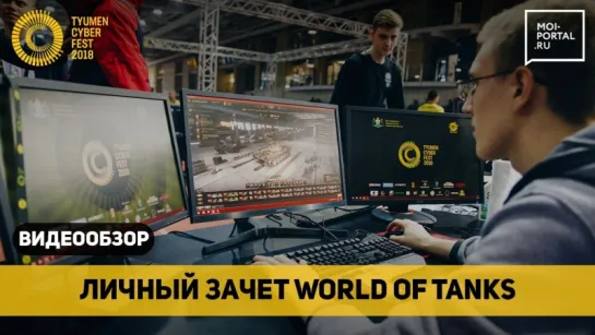 Личный зачет по дисциплине World of Tanks на Tyumen Cyber Fest 2018