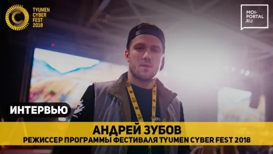 Интервью с Андреем Зубовым. Tyumen Cyber Fest 2018