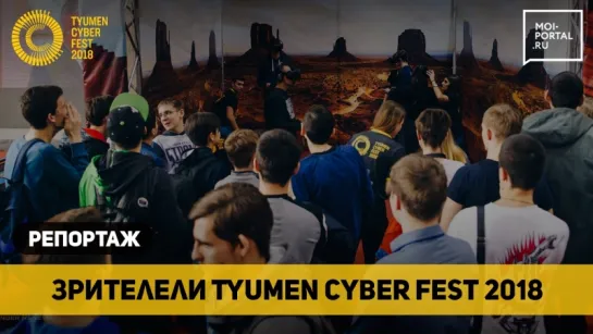 Интервью со зрителями Tyumen Cyber Fest 2018. День 1 (17 марта)