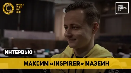 Максим «INSPIRER» Мазеин на Tyumen Cyber Fest 2018