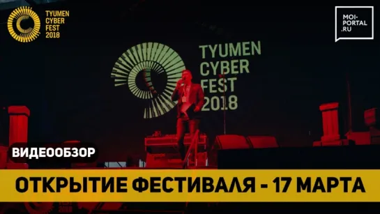 Открытие Турнира по WORLD OF TANKS. Tyumen Cyber Fest 2018