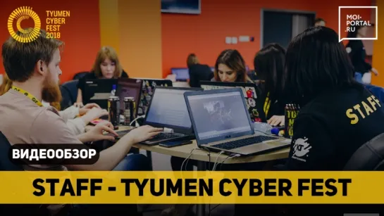 Команда Tyumen Cyber Fest 2018. День 1