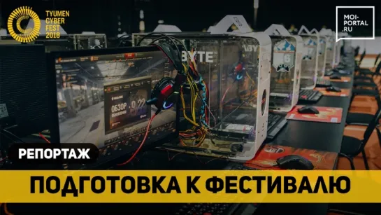 Техническая подготовка к Tyumen Cyber Fest 2018