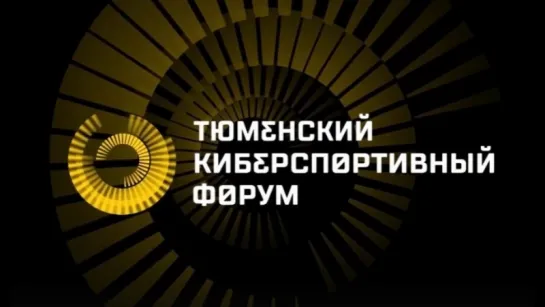 Тюменский киберспортивный форум 2018