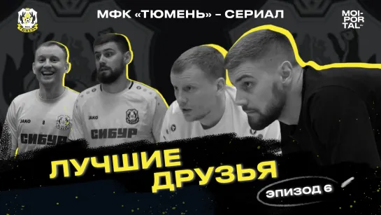 Сериал «МФК Тюмень» — эпизод шестой: Лучшие друзья